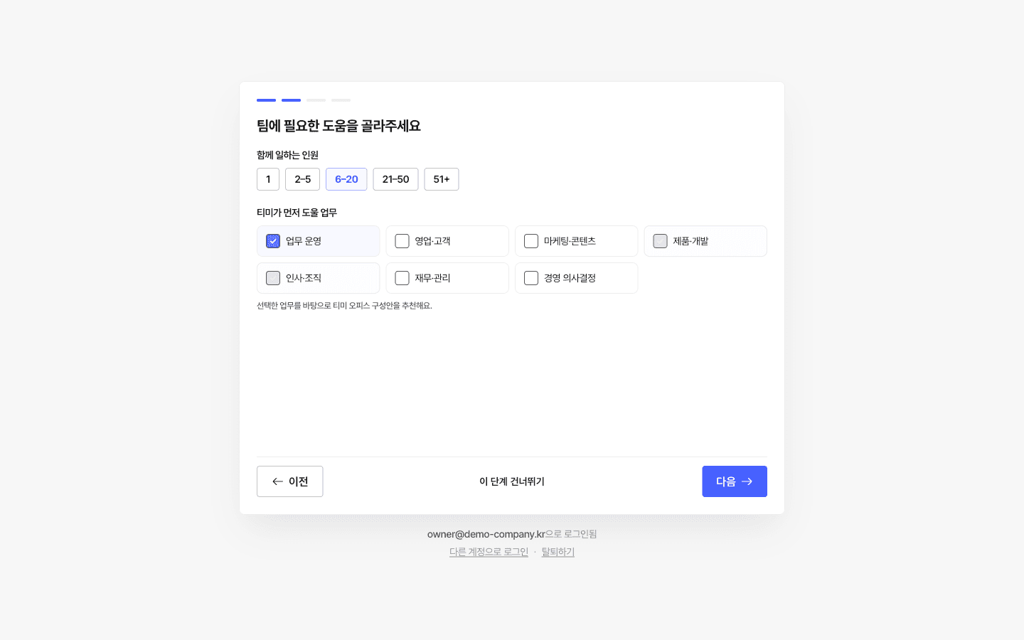 2/4 — 6~20명 · 업무 운영·제품/개발·인사/조직