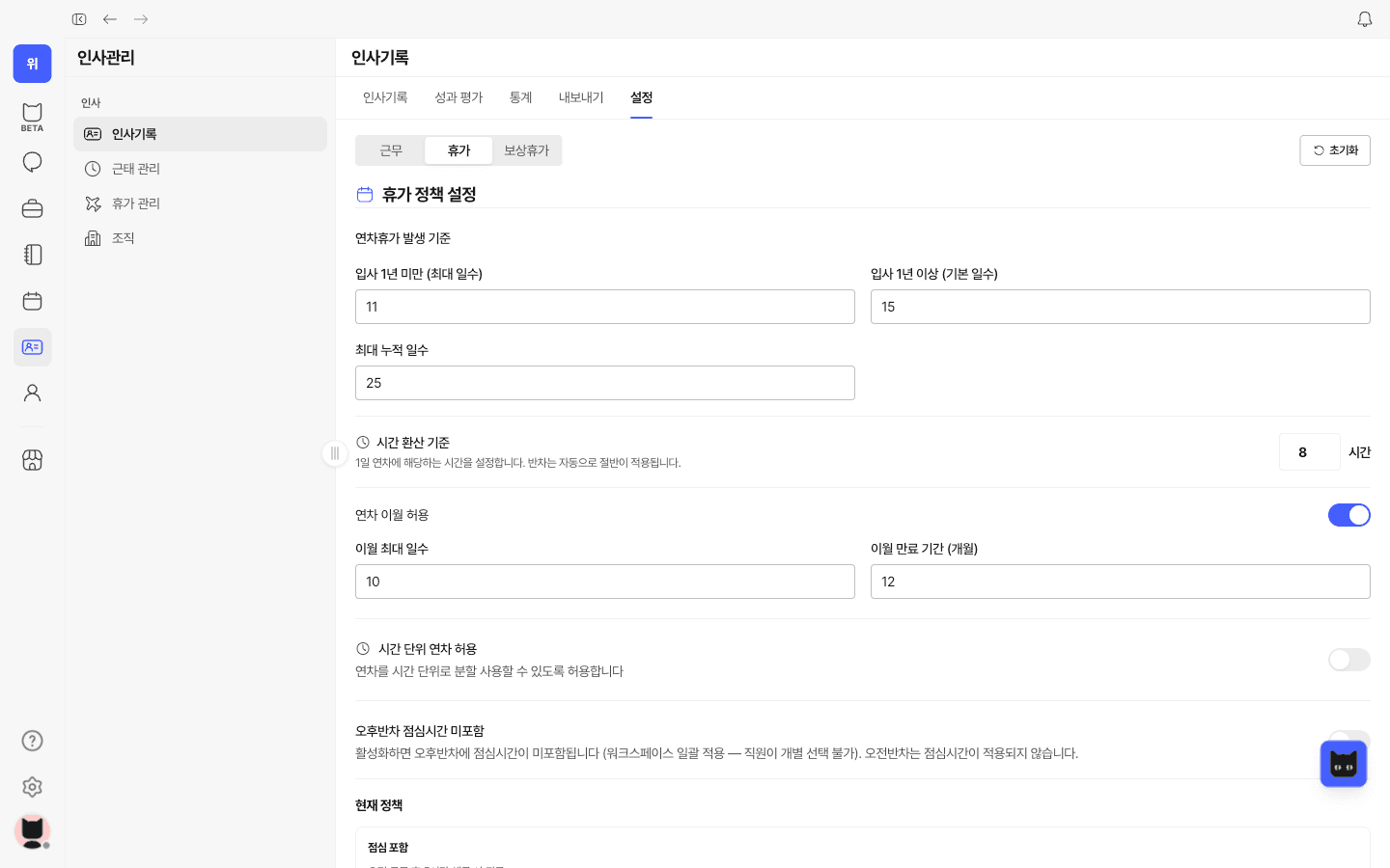 휴가 정책 — 연차 발생 기준·이월·시간 단위·승인 프로세스·휴가 유형 12종·전사 휴가