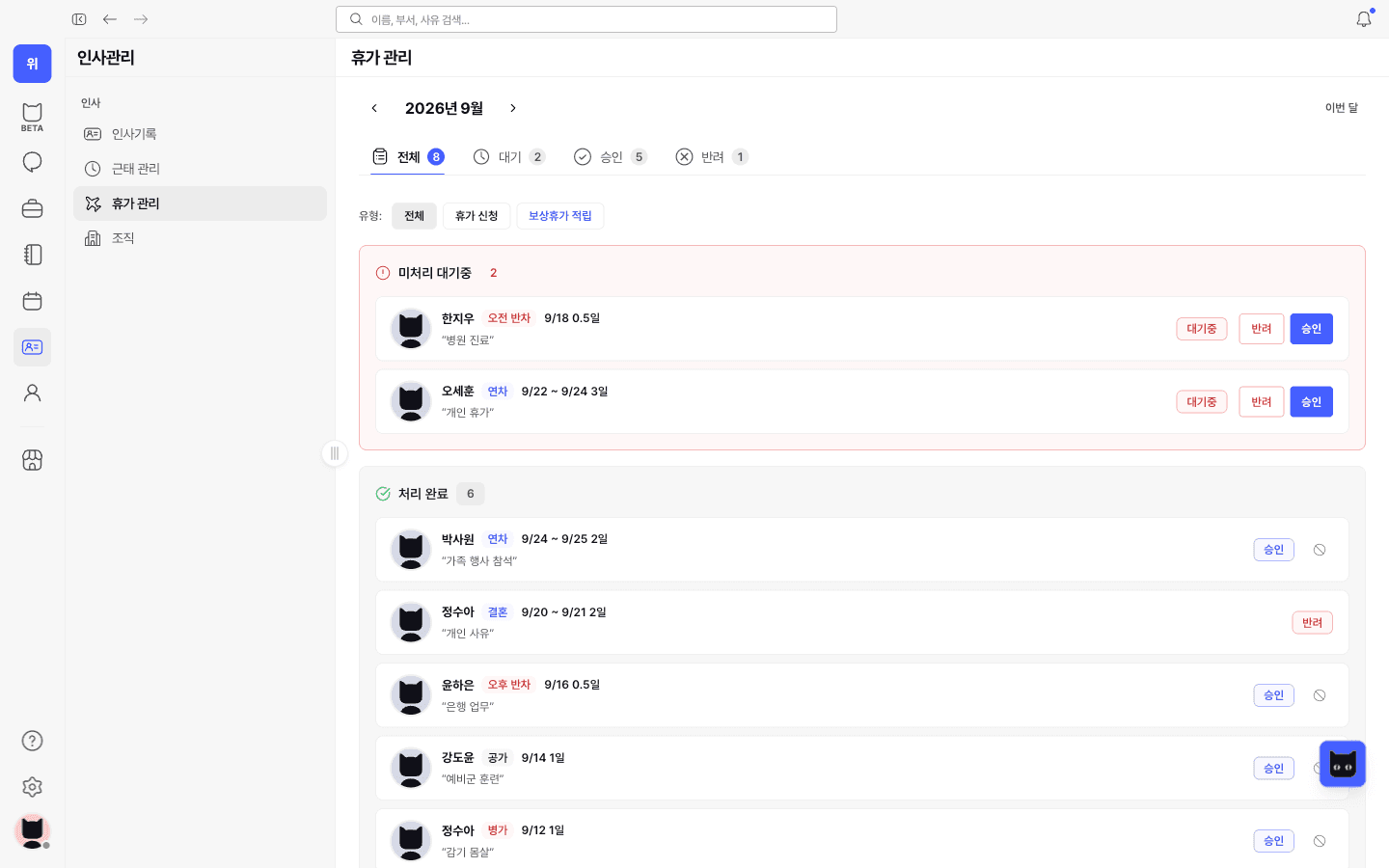 휴가 관리 — 미처리 대기 2건 · 처리 완료 목록
