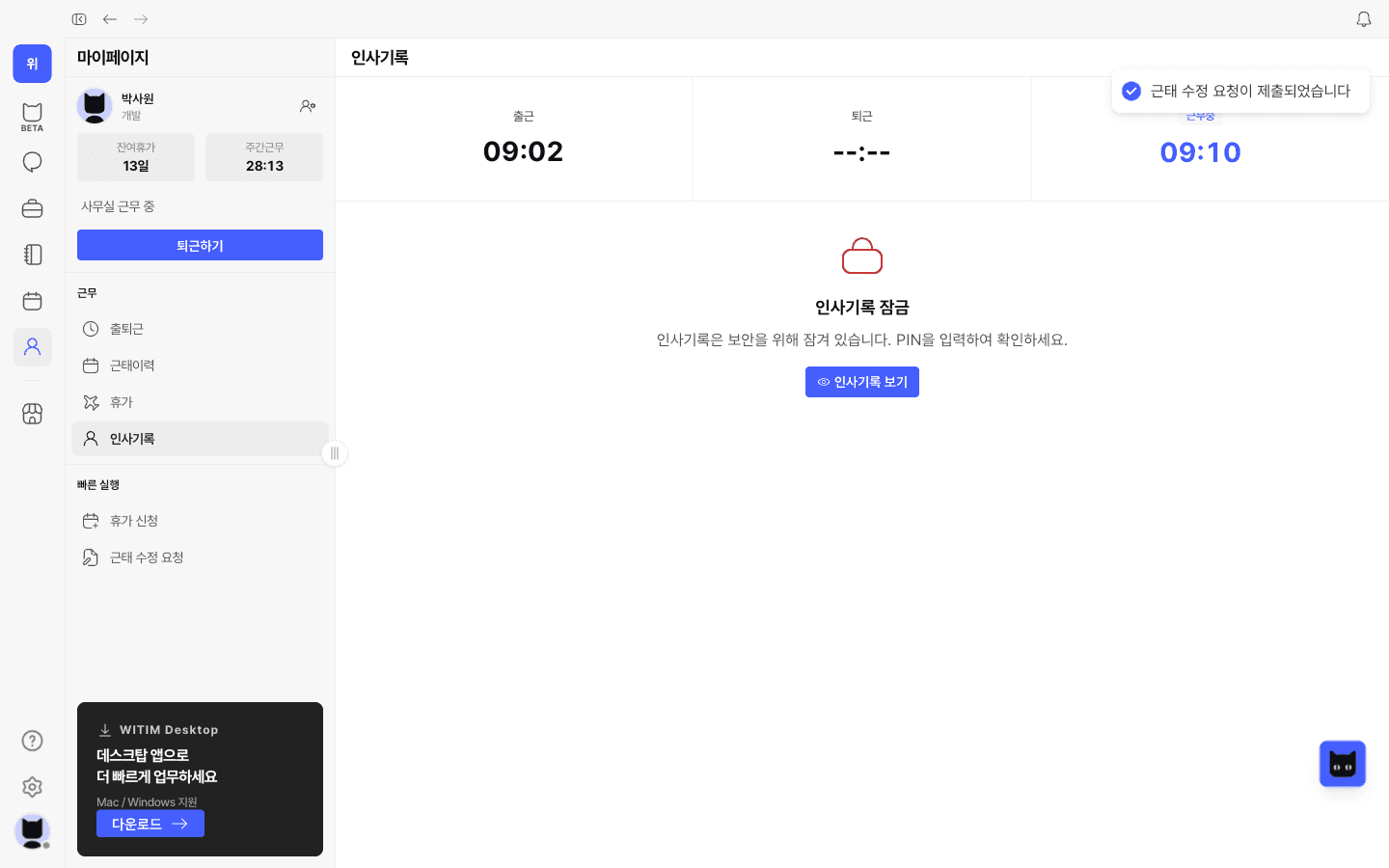 “근태 수정 요청이 제출되었습니다”