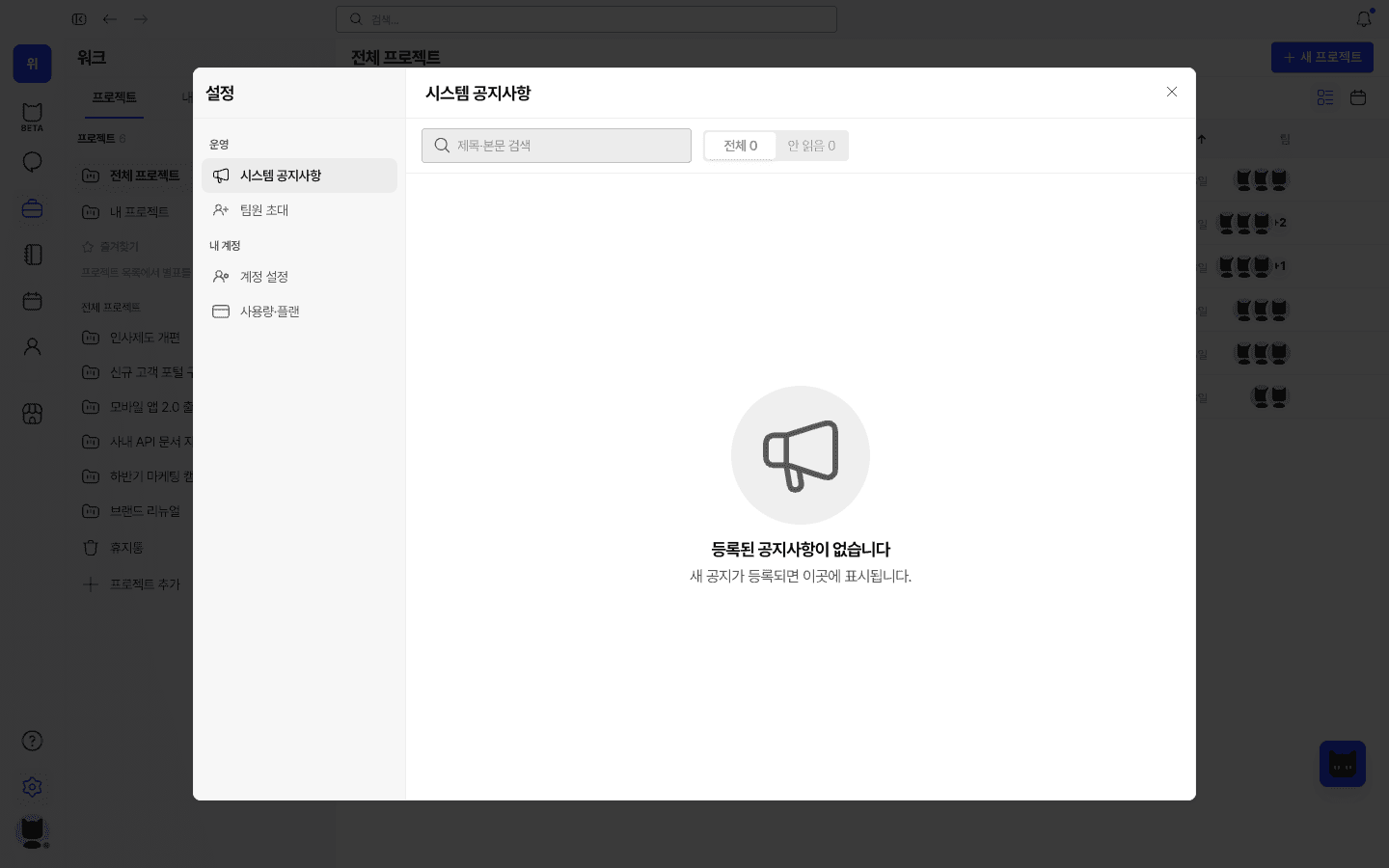 3등급 같은 팝업 — 운영 메뉴는 공지·팀원 초대만