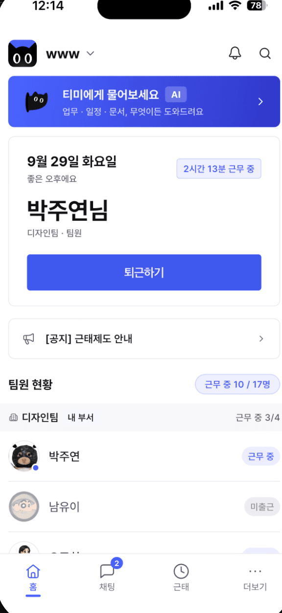 위팀 모바일 홈의 출퇴근 버튼과 팀원 근무 현황