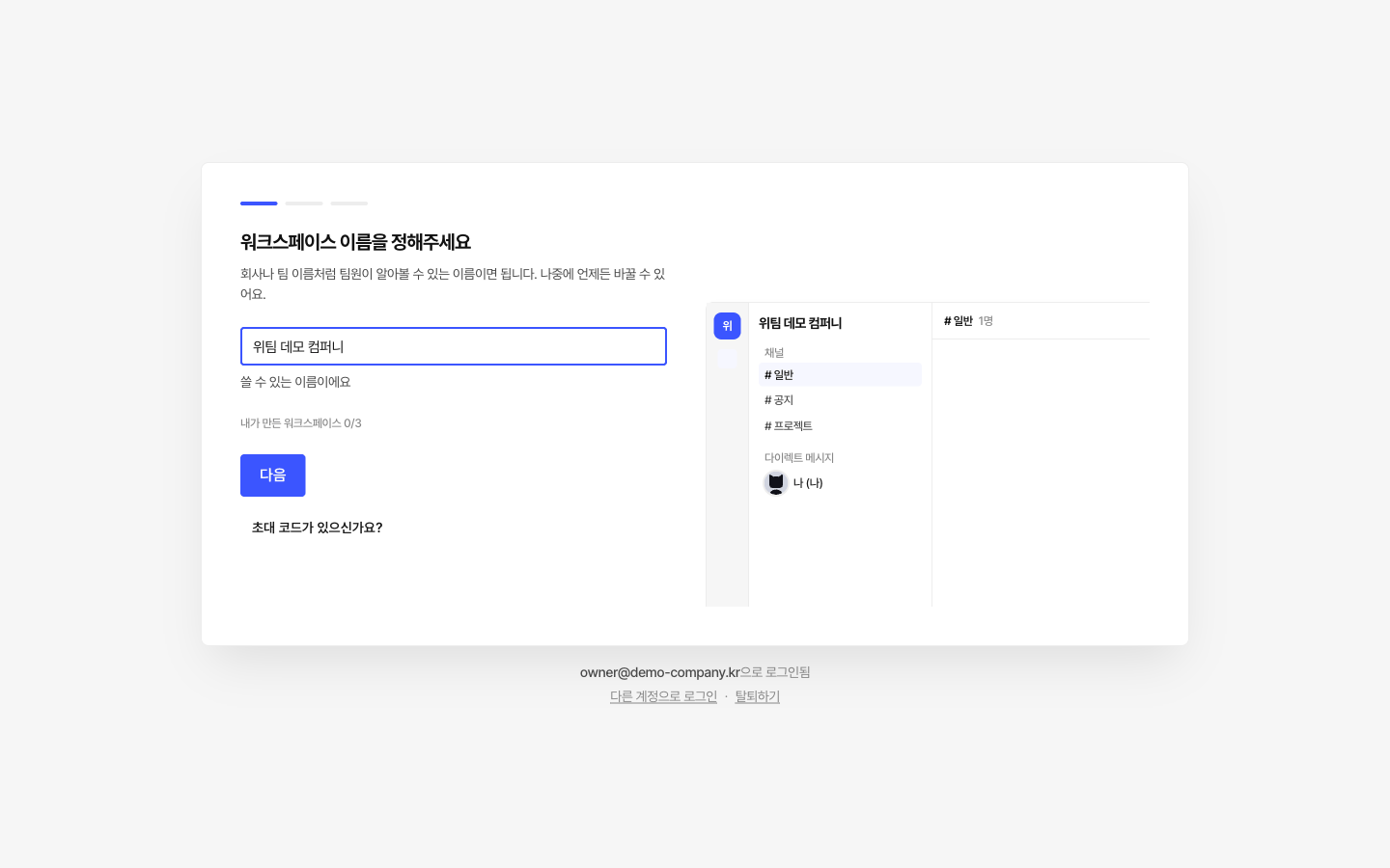 위팀 팀 공간 만들기 화면. 팀의 이름과 정보를 설정하고, 함께 일할 독립된 워크스페이스를 만들어요.