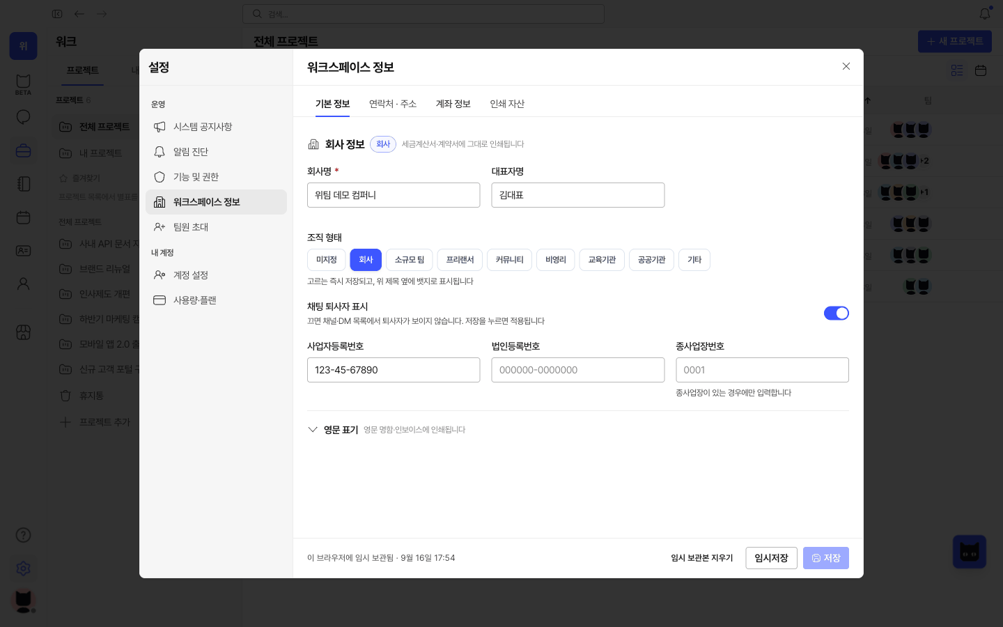 위팀 회사 정보 화면. 회사 기본 정보와 연락처, 계좌 정보를 정리해 운영에 활용해요.