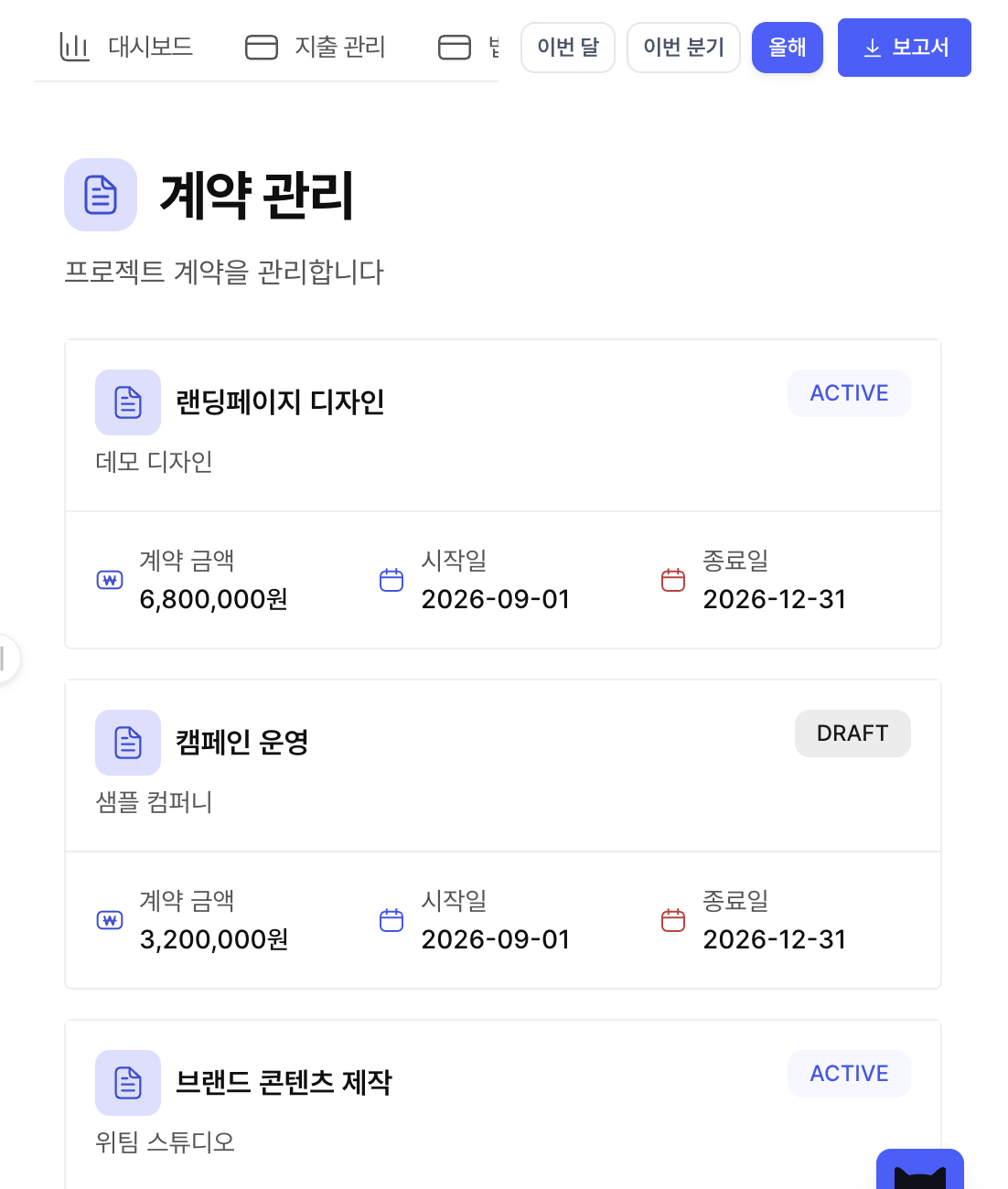 위팀 계약 관리 화면. 계약 정보를 등록하고, 거래처·금액·진행 상태를 한곳에서 확인해요.