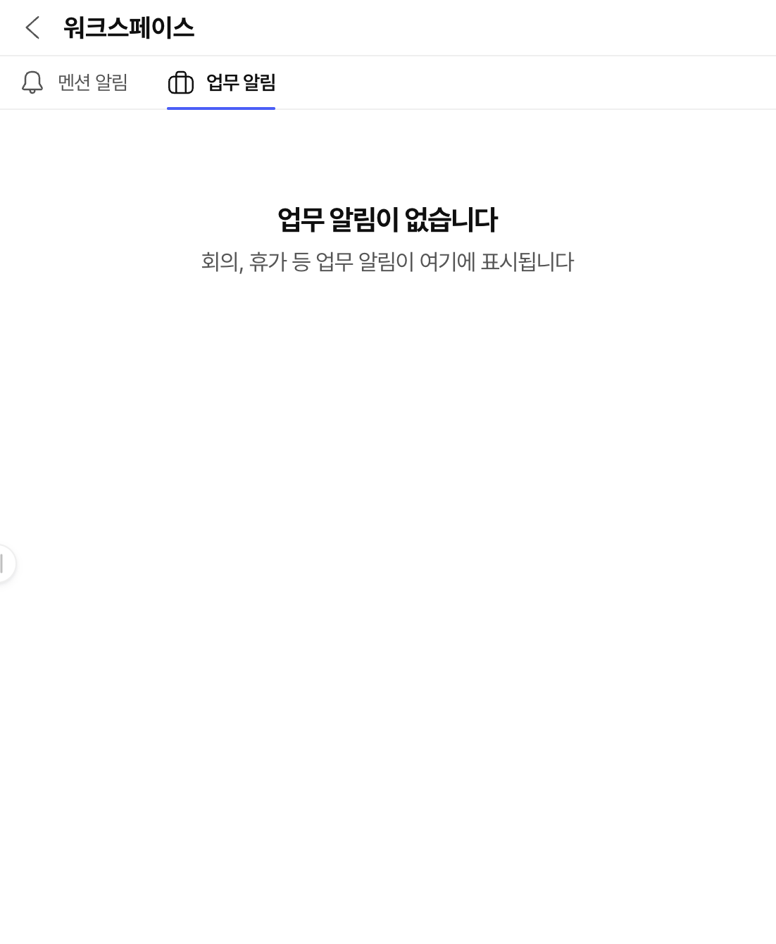 위팀 알림 화면. 나에게 온 알림을 모아 확인하고, 놓친 업무와 대화로 다시 이어가요.