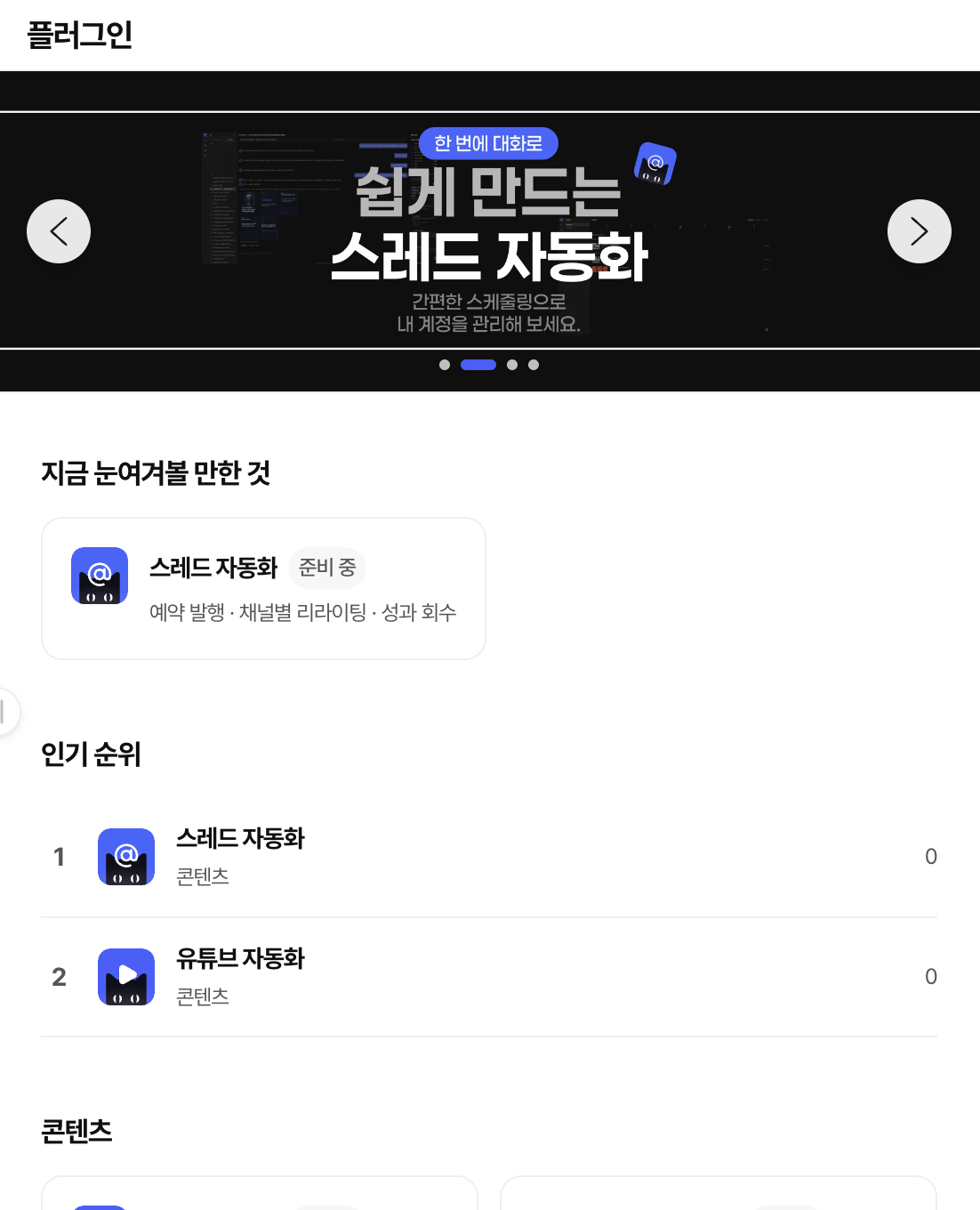위팀 자동화 스토어 화면. 콘텐츠 운영에 필요한 자동화 프로그램과 제공 상태를 한곳에서 살펴봐요.